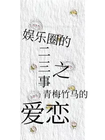 娱乐圈的二三事之青梅竹马的爱恋