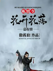 陈情令：花开花落总是情