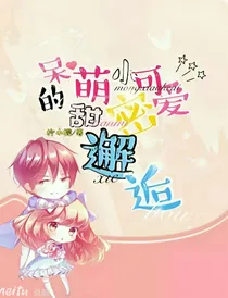 呆萌小可爱的甜蜜邂逅