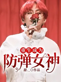 重生成为防弹女神