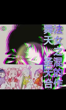 舞法天女之圣混天族的合作