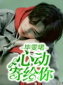毕雯珺：心动寄给你