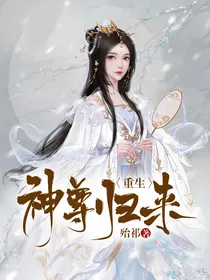 重生：神尊归来