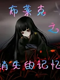 布莱克之消失的记忆