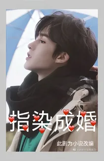 朱正廷指染成婚