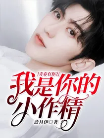 青春有你2：我是你的小作精