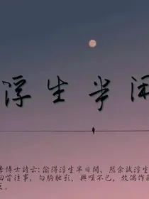 浮生半闲