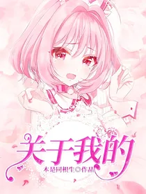 关于我的