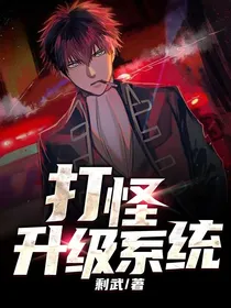 打怪升级系统