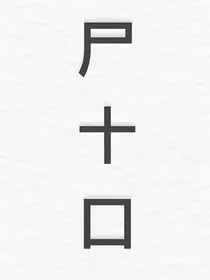 尸十口