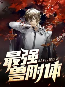 最强兽附体