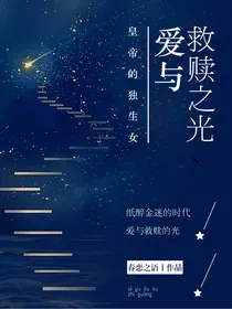 皇帝的独生女：爱与救赎之光