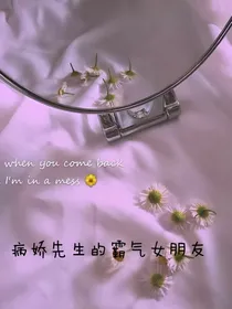 病娇先生的霸气女朋友