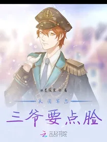 民国军恋，三爷要点脸