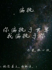 纯架空：偏执