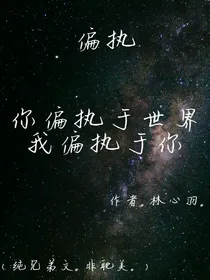纯架空：偏执