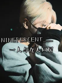NINEPERCENT一人与九人同居