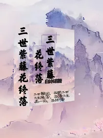三世紫藤花终落