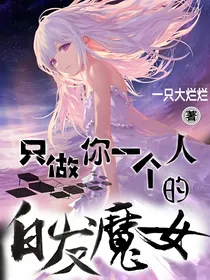 你是我一个人的白发魔女