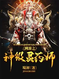 网游之神级灵药师