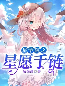星学院之星愿手链