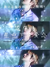 边伯贤：星空下的爱恋