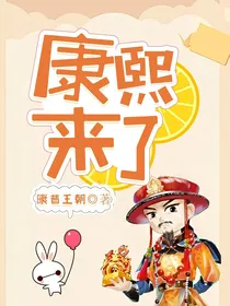 康熙来了