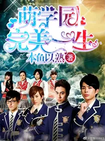萌学园：完美一生