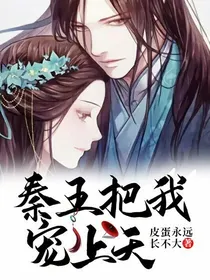秦王把我宠上天