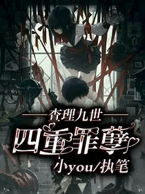 查理九世之四重罪孽