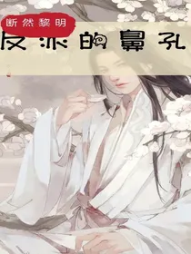 反派的鼻孔