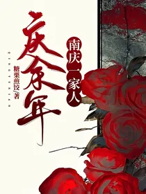 庆2之南庆一家人