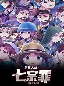 第五人格：七宗罪