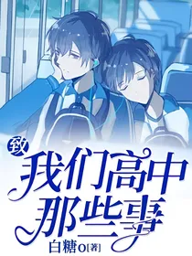 致我们高中那些事