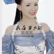 综穿：我在影视里当女配