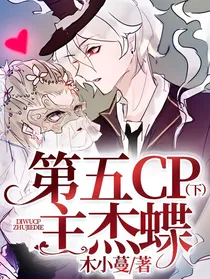 第五CP主杰蝶（上）-d889