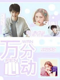 冰糖炖雪梨：万分心动