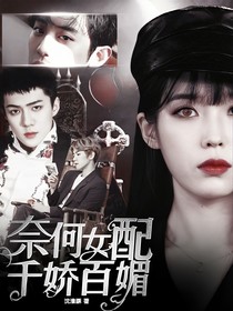 EXO:奈何女配千娇百媚