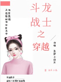 斗龙战士——穿越