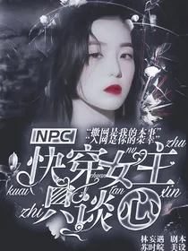 NPC：快穿女主只谈心