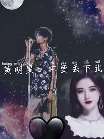 黄明昊：不要丢下我