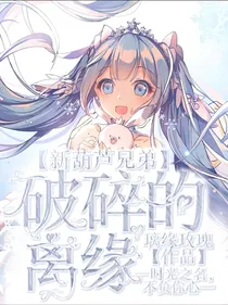 新葫芦兄弟之破碎的缘离