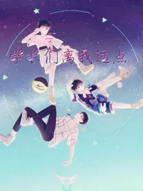 学长们离我远点