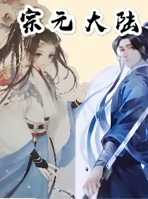 宗元大陆