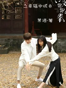 淑女飘飘拳：幸福中成长