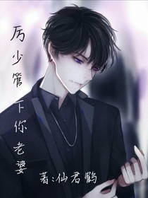 厉少，管下你老婆！