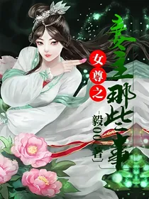 女尊之妻主那些事