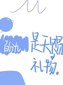 百分九，是天赐的礼物