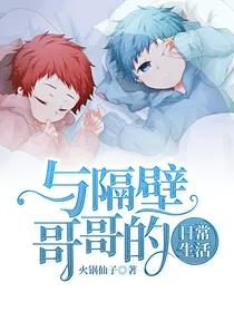 与隔壁哥哥的日常生活