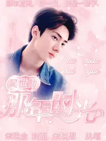 吴世勋：那年时光